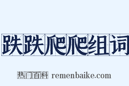 跌跌爬爬组词是什么意思的图片